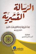 Risala al-Qushayriyya الرسالة القشيرية