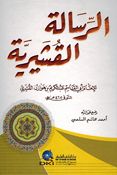 Risala al-Qushayriyya الرسالة القشيرية