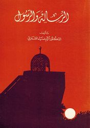 Risala wa al-Rasul الرسالة والرسول