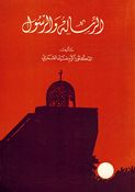 Risala wa al-Rasul الرسالة والرسول