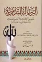 Risalah al-Tadmuriyyah رسالة التدمرية