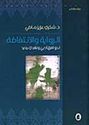 Riwayah wa-al-Intifadah : Nahwa Ufuq Adabi wa-Naqdi Jadid الرواية والانتفاضة نحو أفق أدبي ونقدي جديد