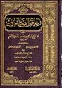 Riyad al-Salihin (1 vol Dar al Faiha) رياض الصالحين