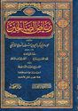 Riyad al-Salihin (Dar al-Fayha/Thaqfaiya) رياض الصالحين