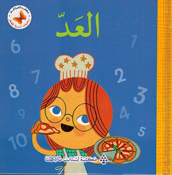 Riyadiat 'Asasiah lil Sighar: al-Aad رياضيات أساسية للصغار العد