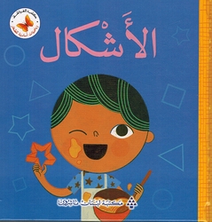 Riyadiat 'Asasiah lil Sighar: al-'Ashkal رياضيات أساسية للصغار الأشكال