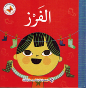 Riyadiat 'Asasiah lil Sighar: al-Farz  رياضيات أساسية للصغار الفرز