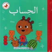 Riyadiat 'Asasiah lil Sighar: al-Hisab رياضيات أساسية للصغار الحساب