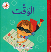 Riyadiat 'Asasiah lil Sighar: al-Waqt رياضيات أساسية للصغار الوقت