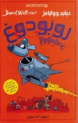 Robo Dog روبودوغ