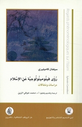 Ru'a Finuminulujiyyah An al-Islam: Dirasat wa Maqalat رؤى فينومينولوجية عن الإسلام دراسات ومقالات