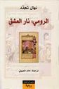 Rumi: Nar al-'Ishq الرومي: نار العشق
