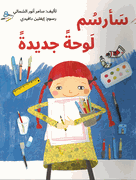 Sarsumu Lawhatan Jadidatan سَأرسُم لَوحةً جديدةً