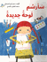 Sarsumu Lawhatan Jadidatan سَأرسُم لَوحةً جديدةً