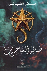Sa'id al-Sahirat صائد الساحرات