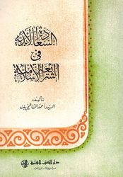 Saadah al-Abadia fi al-Shariah al-Islamia السعادة الابدية في الشريعة الاسلامية