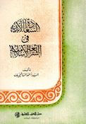 Saadah al-Abadia fi al-Shariah al-Islamia السعادة الابدية في الشريعة الاسلامية