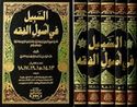Sabil fi Usul al-Fiqh (18 in 5 vol)  الـسـبـيـل فـي أصـول الـفـقـه