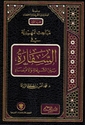 Mabahith Tamhidiyah fi-al-Sifarah bayn al-Shari'ah wa-al-Iqtisad مباحث تمهيدية في السفارة بين الشريعة والاقتصاد