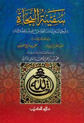 Safinah al-Najah سفينة النجاة توجيهات وإرشادات للنجاة من الفتن والضلالات