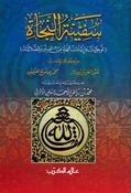 Safinah al-Najah سفينة النجاة توجيهات وإرشادات للنجاة من الفتن والضلالات