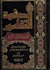 Safwat al-Tafasir (3 vol) صفوة التفاسير