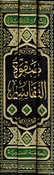 Safwat al-Tafasir (3 vol - Assrya) صفوة التفاسير