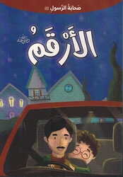 Sahabat Al Rasul - Al-Arqam صحابة الرسول - الأرقم 