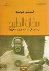 Sahharat al-Khalij, Darast fi Ghina' al-Jazirah al-Arabiyah  سـحـّارة الـخـلـيـج، دراسـات فـي غـنـاء الـجـزيـرة الـعـربـيـة