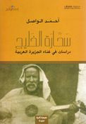Sahharat al-Khalij, Darast fi Ghina' al-Jazirah al-Arabiyah  سـحـّارة الـخـلـيـج، دراسـات فـي غـنـاء الـجـزيـرة الـعـربـيـة