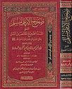Sahih al-Imam Muslim al-Musamma al-Musnad al-Sahih  صحيح الإمام مسلم المسمى المسند الصحيح