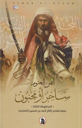 Sahir Aw Majnun  ساحر او مجنون