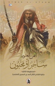 Sahir Aw Majnun  ساحر او مجنون