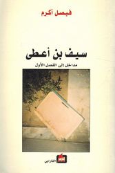 Saif bin A'ta: Madakhil ila al-Fasl al-Awwal سيف بن أعطى مداخل إلى الفصل الأول