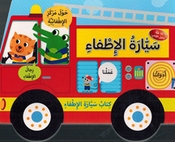 Saiyarat Al-Itfaa سيارة الإطفاء