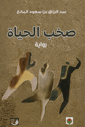 Sakhab al-Hayah  صخب الحياة : رواية