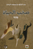Sakhab al-Hayah  صخب الحياة : رواية