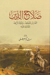 Saladin: al-Faris al-Mujahid wa al-Malik al-Zahid al-Muftaraa Alaihy صلاح الدين الفارس المجاهد والملك الزاهد المفترى عليه