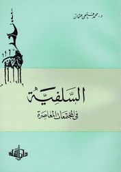 Salafiah fi al-Mujtamaat al-Muaasira السلفية في المجتمعات المعاصرة