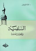 Salafiah fi al-Mujtamaat al-Muaasira السلفية في المجتمعات المعاصرة