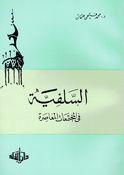 Salafiah fi al-Mujtamaat al-Muaasira السلفية في المجتمعات المعاصرة