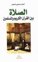 Salah bayna al-Qur'an al-Karim wa-al-Muslimin  الصلاة بين القرآن الكريم والمسلمين