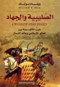 Salibiyah wa-al-Jihad  الصليبية والجهاد