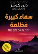 Sama' Kabirah Muzlima سماء كبيرة مظلمة