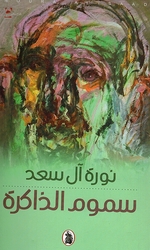 Samum al-Dhakirah  سموم الذاكرة