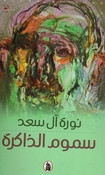 Samum al-Dhakirah  سموم الذاكرة