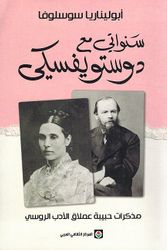 Sanawati Maa Dostoevsky سنواتي مع دوستويفسكي ؛ مذكرات حبيبة عملاق الأدب الروسي