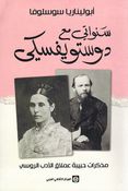 Sanawati Maa Dostoevsky سنواتي مع دوستويفسكي ؛ مذكرات حبيبة عملاق الأدب الروسي