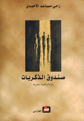 Sanduq al-Dhakriyat صندوق الذكريات