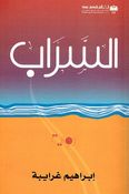Sarab  السراب